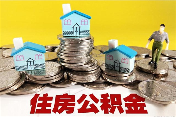 通辽辞职可以取出公积金吗（辞职可取住房公积金）