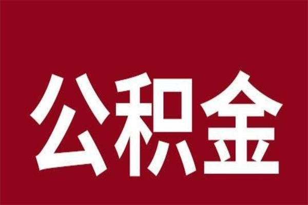 通辽本地人提公积金（本地人怎么提公积金）