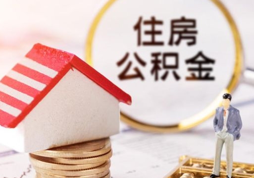 通辽公积金非住房支取（公积金非住房提取多长时间）