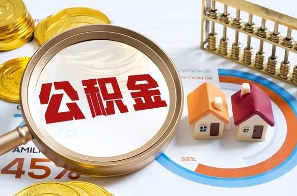 通辽急用如何提住房公积金（急用钱,怎么把住房公积金提取出来使用?）