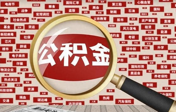 通辽住房离职公积金怎么取出来（离职公积金提取流程2021）