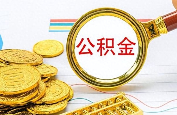 通辽离职了公积金怎么提出来（离职的公积金怎么取出来）